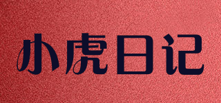小虎日记品牌logo