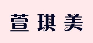 萱琪美品牌logo