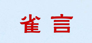 雀言品牌logo