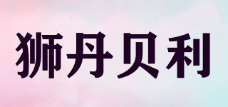 SDUNBYRE/狮丹贝利品牌logo