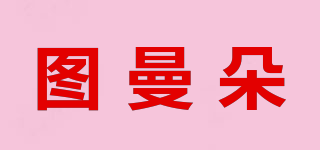 图曼朵品牌logo