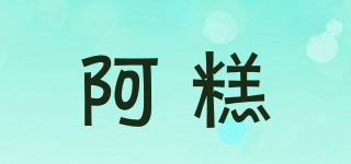 EGAO/阿糕品牌logo