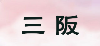 Sables/三阪品牌logo