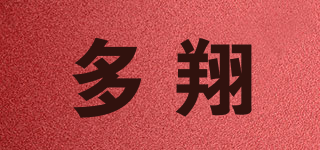 多翔品牌logo