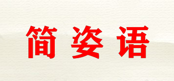 简姿语品牌logo