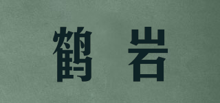 鹤岩品牌logo