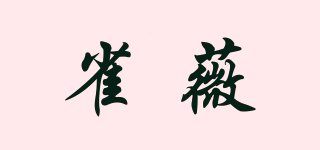 雀薇品牌logo
