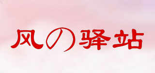 风の驿站品牌logo