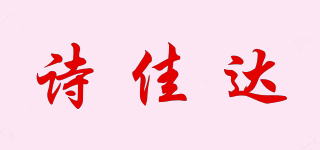 诗佳达品牌logo