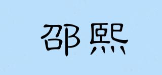 邵熙品牌logo
