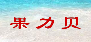 果力贝品牌logo