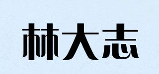 林大志品牌logo