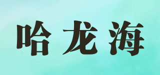 哈龙海品牌logo