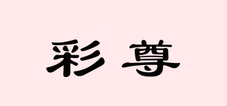彩尊品牌logo