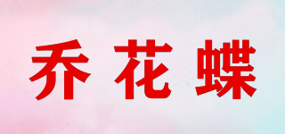 乔花蝶品牌logo