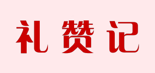 礼赞记品牌logo