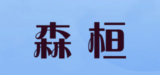 森桓品牌logo