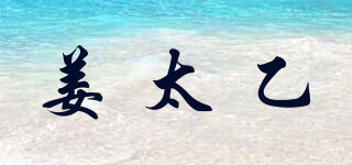 姜太乙品牌logo