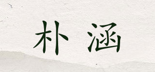 朴涵品牌logo