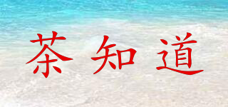 茶知道品牌logo