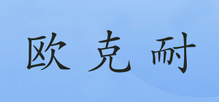 欧克耐品牌logo