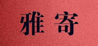 雅寄品牌logo