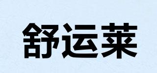 舒运莱品牌logo
