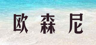 欧森尼品牌logo