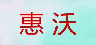 惠沃品牌logo