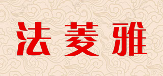 法菱雅品牌logo