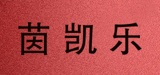 茵凯乐品牌logo