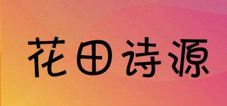 花田诗源品牌logo