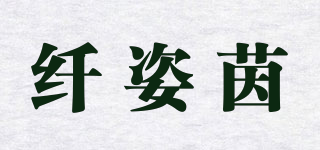 纤姿茵品牌logo
