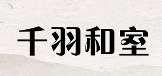 千羽和室品牌logo