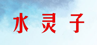 水灵子品牌logo