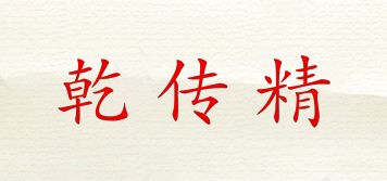 乾传精品牌logo