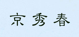 京秀春品牌logo