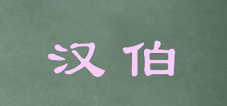 汉伯品牌logo