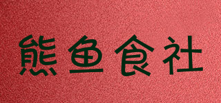 熊鱼食社品牌logo