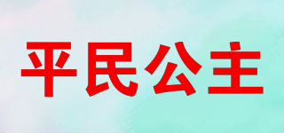 平民公主品牌logo