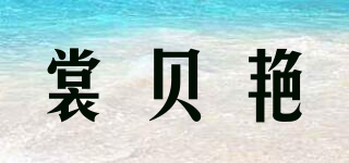 裳贝艳品牌logo