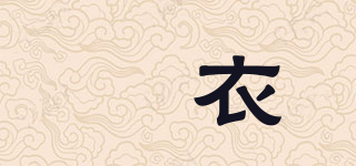 妢衣品牌logo