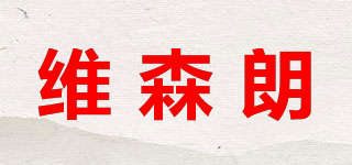 VASINORE/维森朗品牌logo