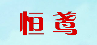恒鸢品牌logo