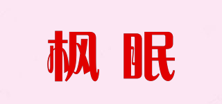 枫眠品牌logo