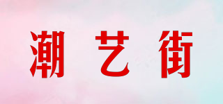 潮艺街品牌logo