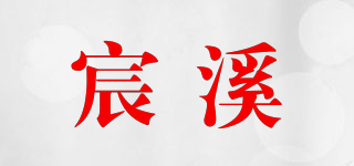 宸溪品牌logo