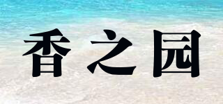 香之园品牌logo