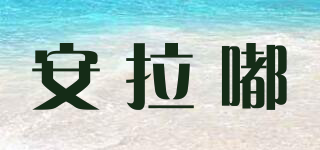 安拉嘟品牌logo