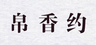 帛香约品牌logo